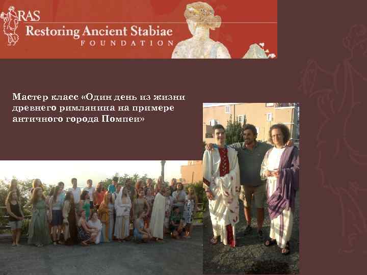 Мастер класс «Один день из жизни древнего римлянина на примере античного города Помпеи» 