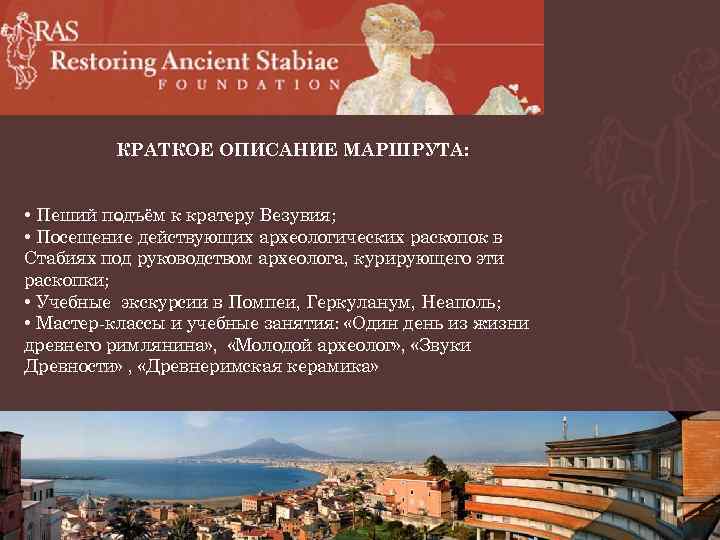 КРАТКОЕ ОПИСАНИЕ МАРШРУТА: • Пеший подъём к кратеру Везувия; • Посещение действующих археологических раскопок