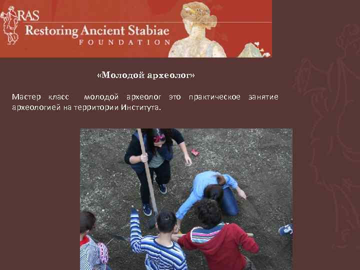  «Молодой археолог» Мастер класс молодой археолог это практическое занятие археологией на территории Института.