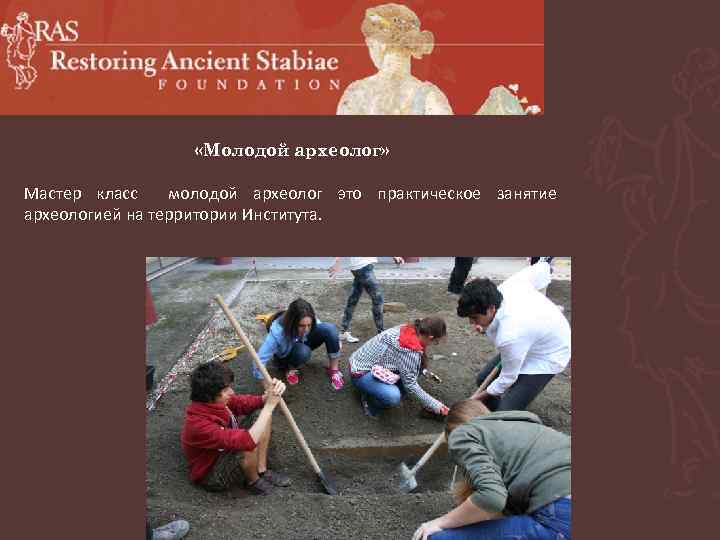  «Молодой археолог» Мастер класс молодой археолог это практическое занятие археологией на территории Института.