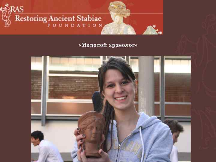  «Молодой археолог» 