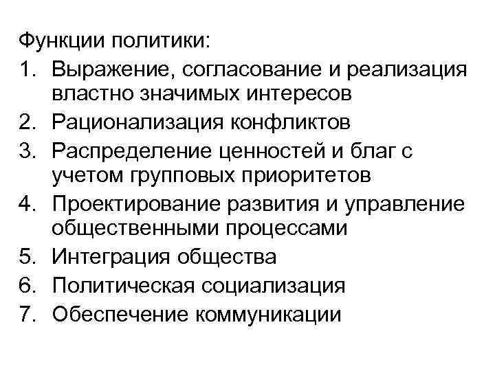 Функции политики: 1. Выражение, согласование и реализация властно значимых интересов 2. Рационализация конфликтов 3.
