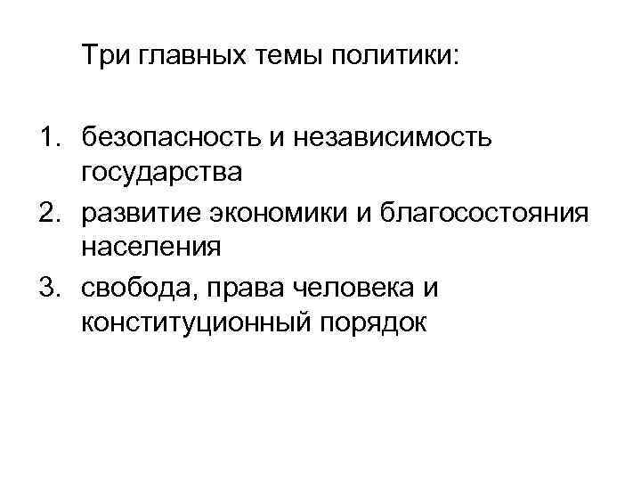 Три главных темы политики: 1. безопасность и независимость государства 2. развитие экономики и благосостояния