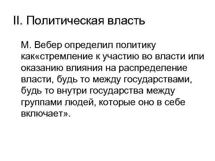II. Политическая власть М. Вебер определил политику как «стремление к участию во власти или