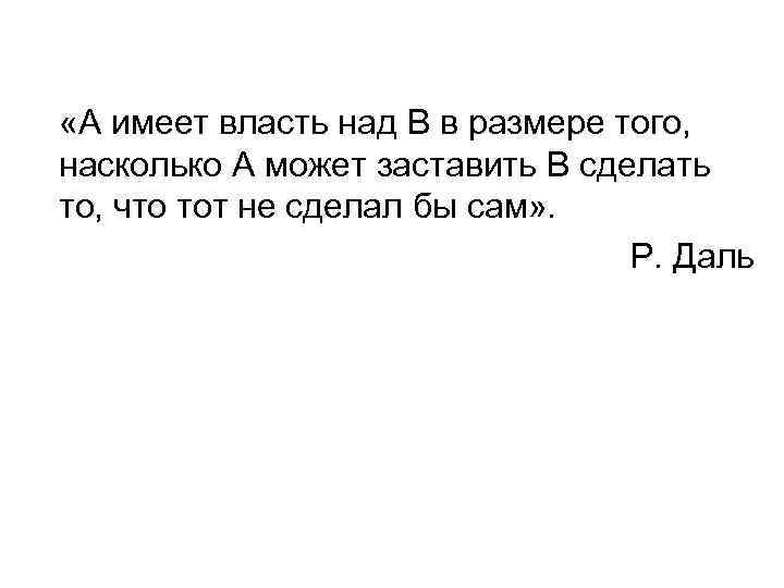  «А имеет власть над B в размере того, насколько А может заставить B