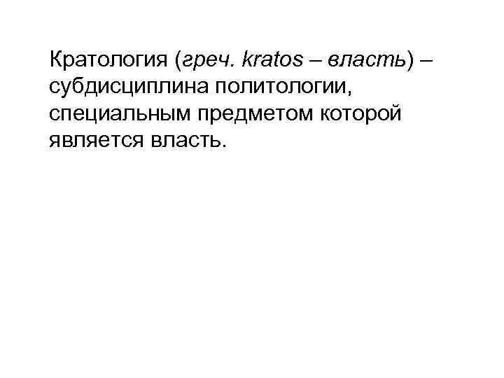 Кратология (греч. kratos – власть) – субдисциплина политологии, специальным предметом которой является власть. 