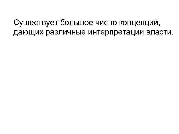 Существует большое число концепций, дающих различные интерпретации власти. 