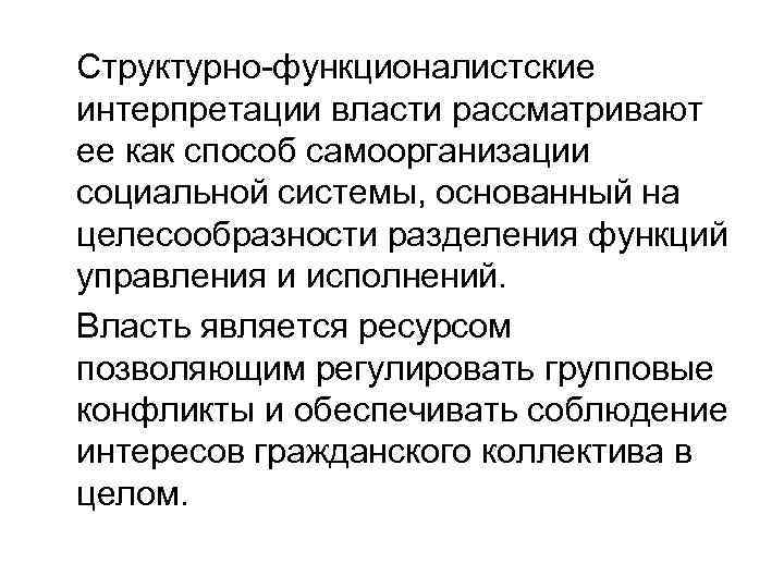 Структурно-функционалистские интерпретации власти рассматривают ее как способ самоорганизации социальной системы, основанный на целесообразности разделения