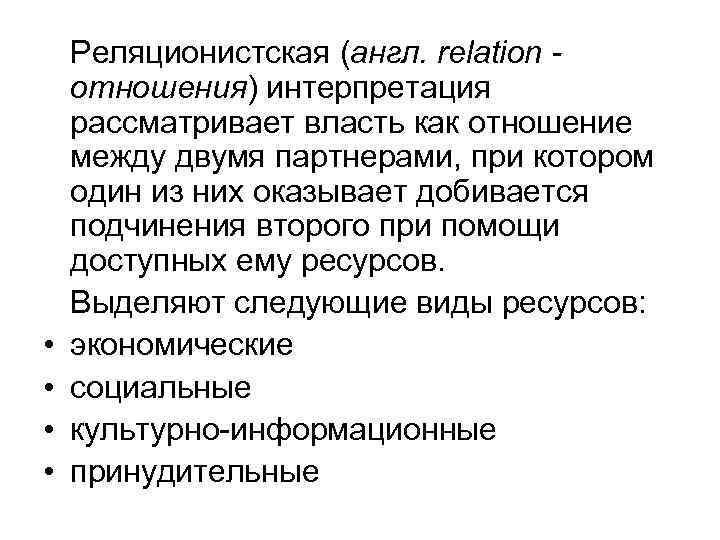  • • Реляционистская (англ. relation отношения) интерпретация рассматривает власть как отношение между двумя