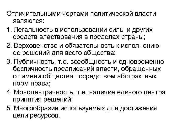 Отличительными чертами политической власти являются: 1. Легальность в использовании силы и других средств властвования