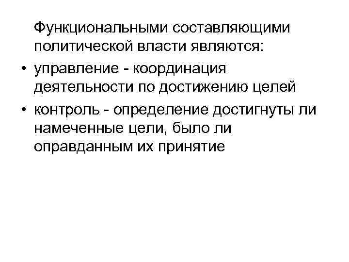 Функциональными составляющими политической власти являются: • управление - координация деятельности по достижению целей •