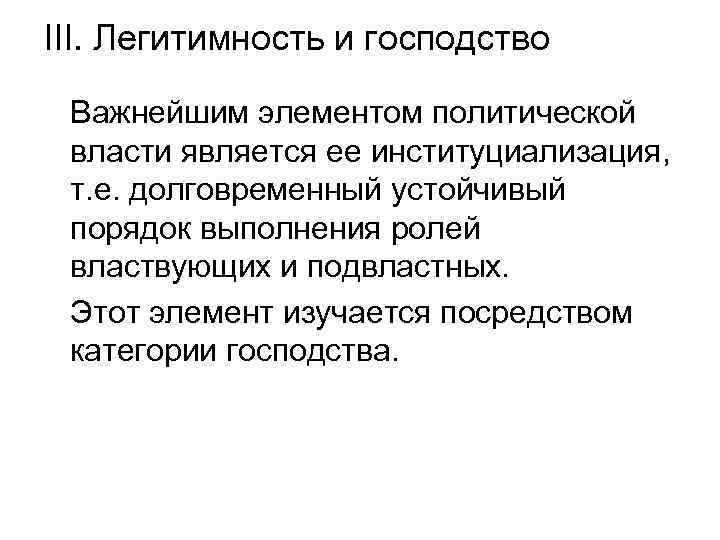 III. Легитимность и господство Важнейшим элементом политической власти является ее институциализация, т. е. долговременный