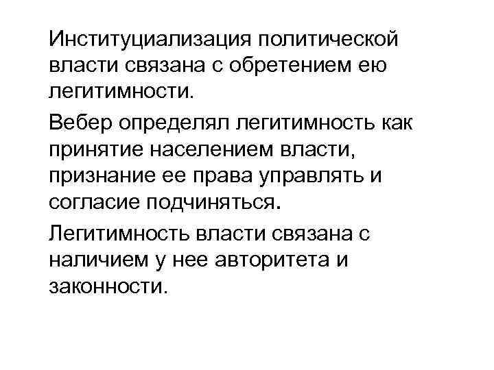Институциализация политической власти связана с обретением ею легитимности. Вебер определял легитимность как принятие населением