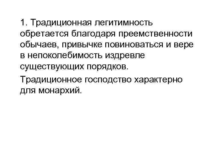 1. Традиционная легитимность обретается благодаря преемственности обычаев, привычке повиноваться и вере в непоколебимость издревле
