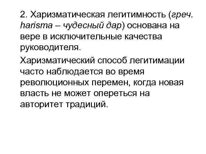 2. Харизматическая легитимность (греч. harisma – чудесный дар) основана на вере в исключительные качества