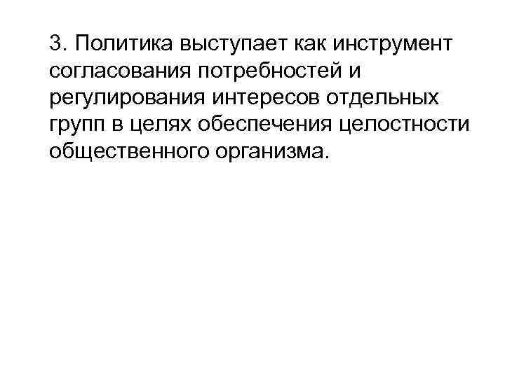 3. Политика выступает как инструмент согласования потребностей и регулирования интересов отдельных групп в целях