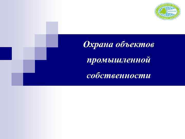 Охрана объектов промышленной собственности 