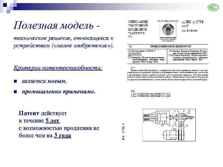 Полезная модель техническое решение, относящееся к устройствам ( «малое изобретение» ). Критерии патентоспособности: n