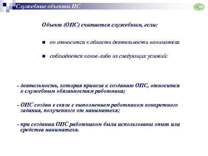 Служебные объекты ПС Объект (ОПС) считается служебным, если: n он относится к области деятельности