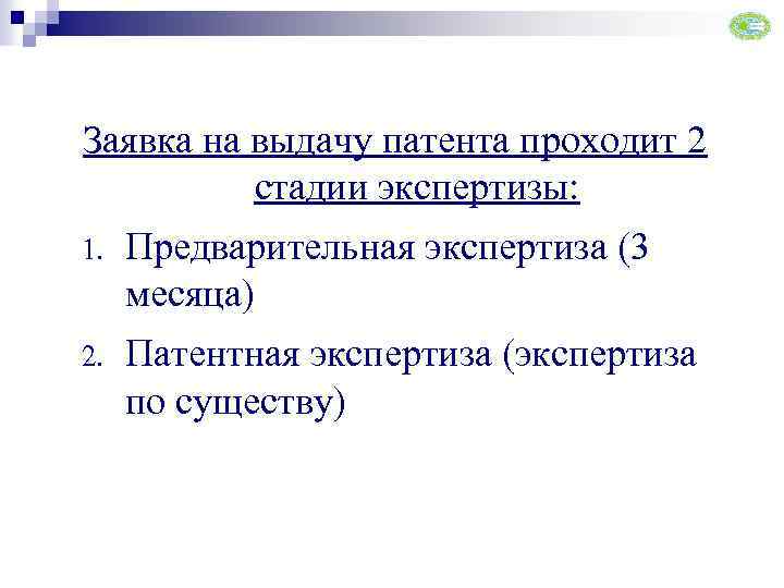 Заявка на выдачу патента проходит 2 стадии экспертизы: 1. Предварительная экспертиза (3 месяца) 2.