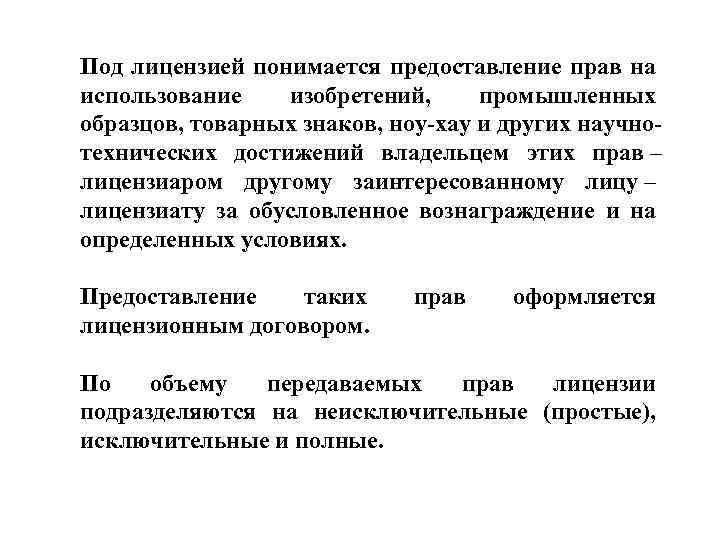 С правом передачи. Предоставление прав использования. Использование права это. Передача права интеллектуальной собственности. Что понимается под лицензированием.