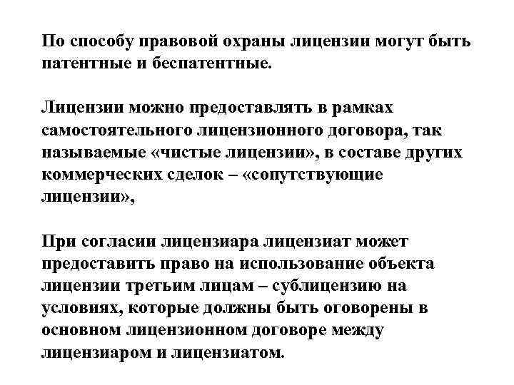 Передача право. Способы правовой охраны. Лицензиат в лицензионном договоре. Правовая охрана технологий. Способы правовой охраны объектов из.