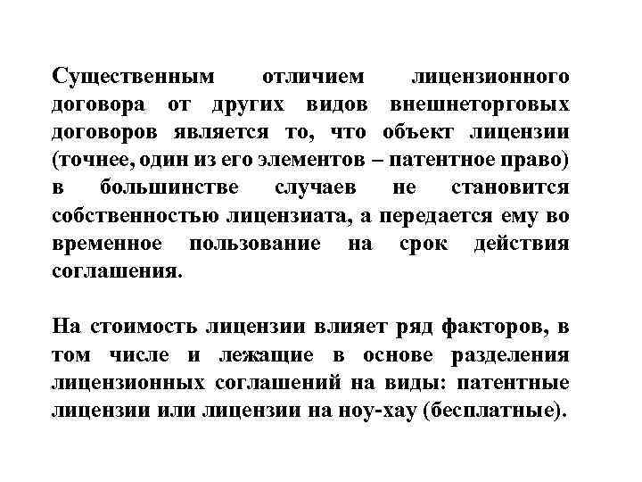 Существенным отличием лицензионного договора от других видов внешнеторговых договоров является то, что объект лицензии