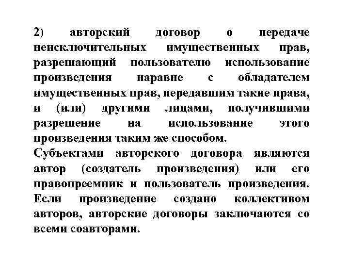 2) авторский договор о передаче неисключительных имущественных прав, разрешающий пользователю использование произведения наравне с