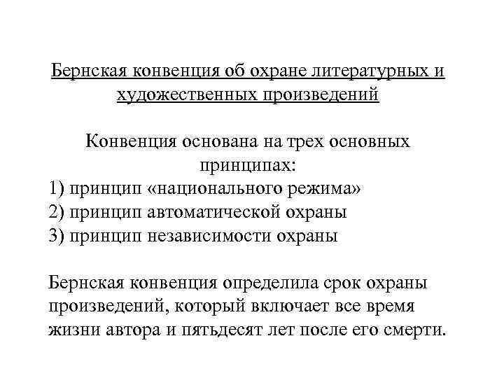 Бернская конвенция об охране. Бернская конвенция 1886 года. Бернская конвенция по охране литературных. Конвенция об охране литературных и художественных произведений. Бернская конвенция страны участницы.