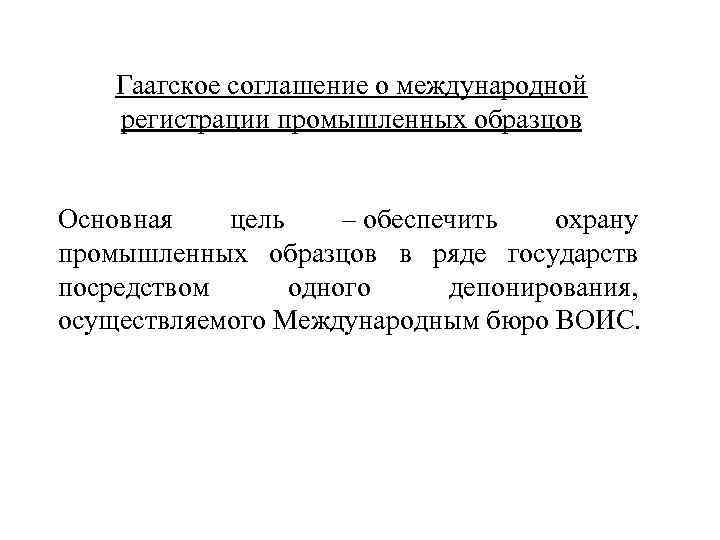 Гаагское соглашение о международной регистрации промышленных образцов 1925 г