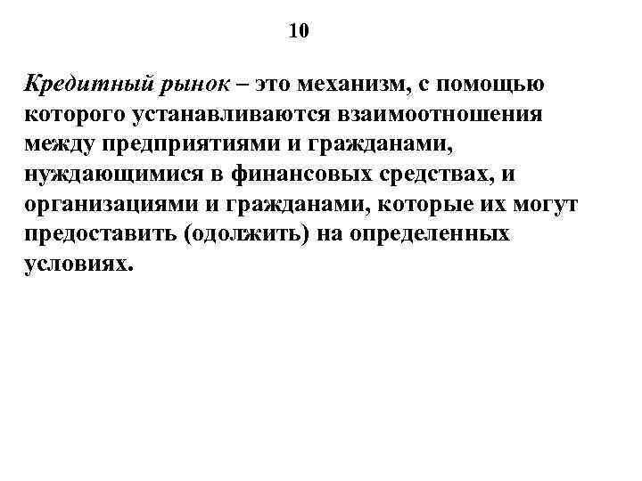 10 Кредитный рынок – это механизм, с помощью которого устанавливаются взаимоотношения между предприятиями и