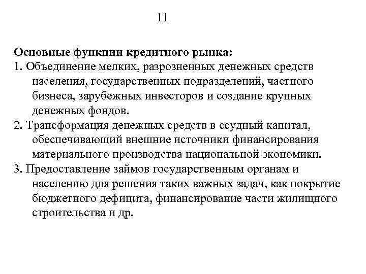 11 Основные функции кредитного рынка: 1. Объединение мелких, разрозненных денежных средств населения, государственных подразделений,