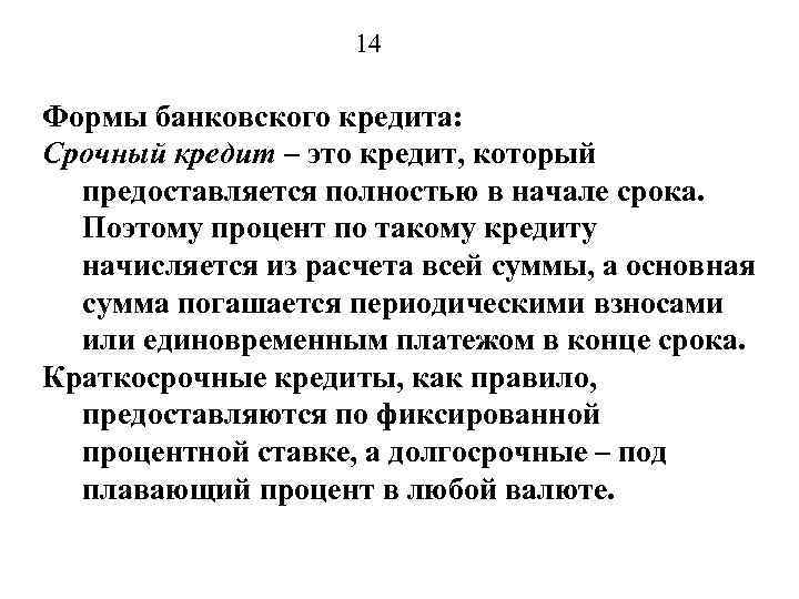 14 Формы банковского кредита: Срочный кредит – это кредит, который предоставляется полностью в начале