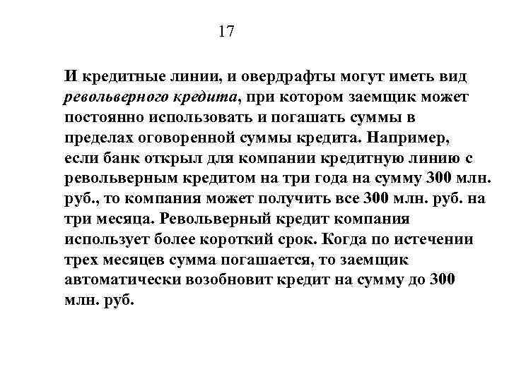 17 И кредитные линии, и овердрафты могут иметь вид револьверного кредита, при котором заемщик