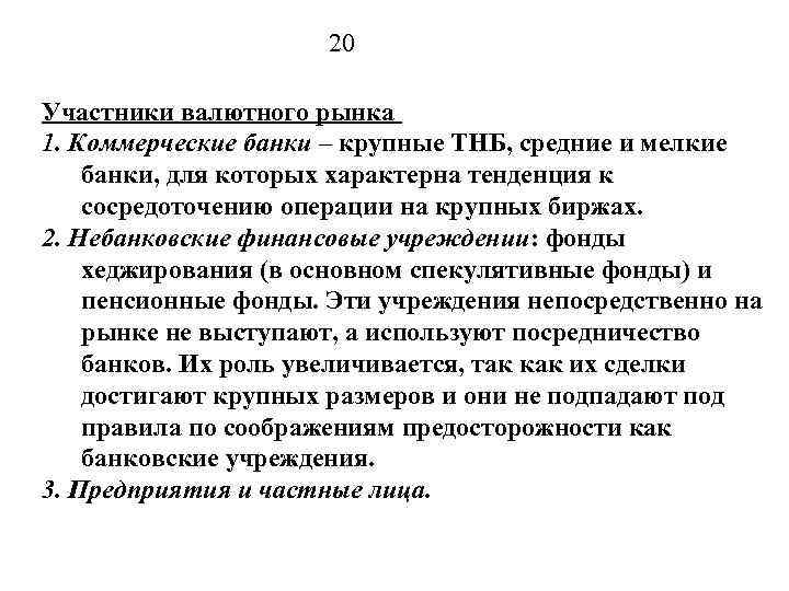 20 Участники валютного рынка 1. Коммерческие банки – крупные ТНБ, средние и мелкие банки,
