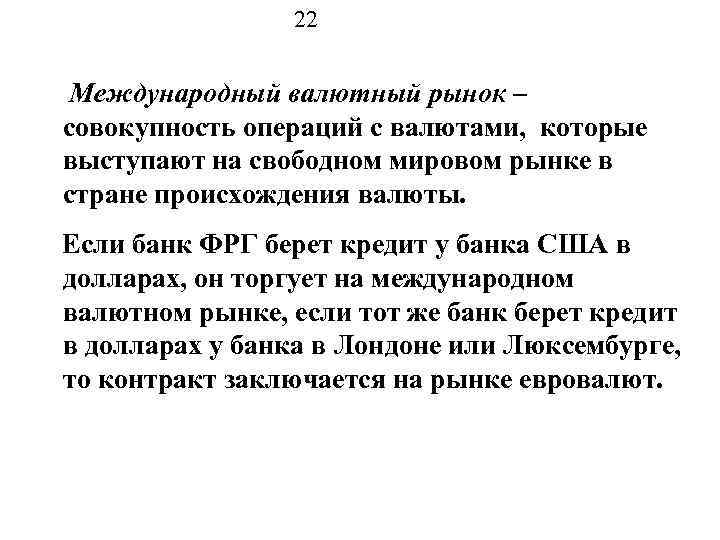 22 Международный валютный рынок – совокупность операций с валютами, которые выступают на свободном мировом