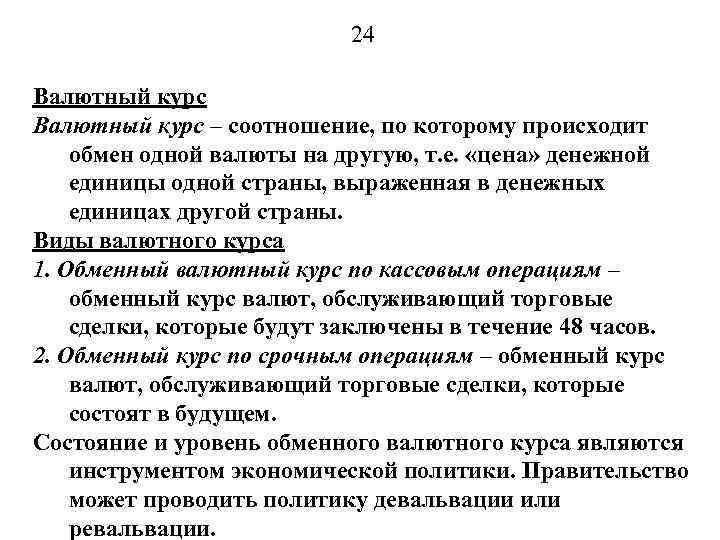 24 Валютный курс – соотношение, по которому происходит обмен одной валюты на другую, т.