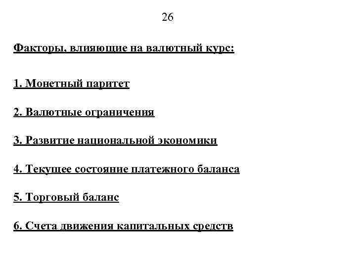 26 Факторы, влияющие на валютный курс: 1. Монетный паритет 2. Валютные ограничения 3. Развитие