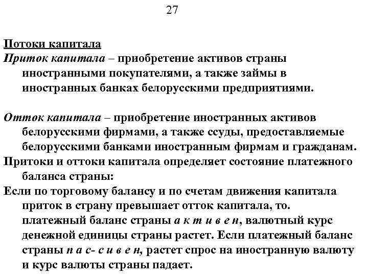 27 Потоки капитала Приток капитала – приобретение активов страны иностранными покупателями, а также займы