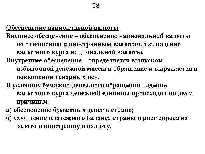 28 Обесценение национальной валюты Внешнее обесценение – обесценение национальной валюты по отношению к иностранным