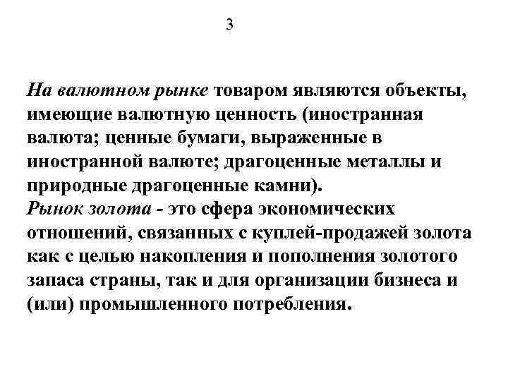 3 На валютном рынке товаром являются объекты, имеющие валютную ценность (иностранная валюта; ценные бумаги,