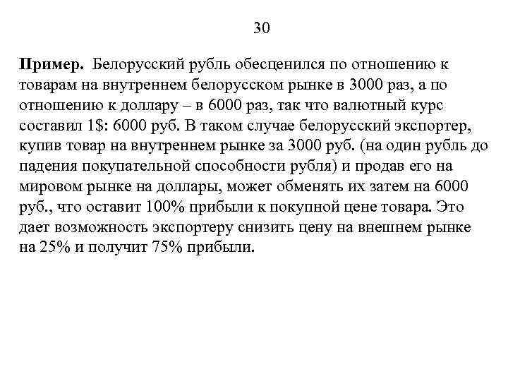 30 Пример. Белорусский рубль обесценился по отношению к товарам на внутреннем белорусском рынке в
