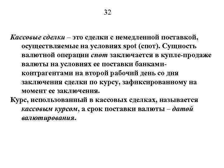 32 Кассовые сделки – это сделки с немедленной поставкой, осуществляемые на условиях spot (спот).
