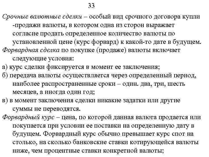 33 Срочные валютные сделки – особый вид срочного договора купли -продажи валюты, в котором