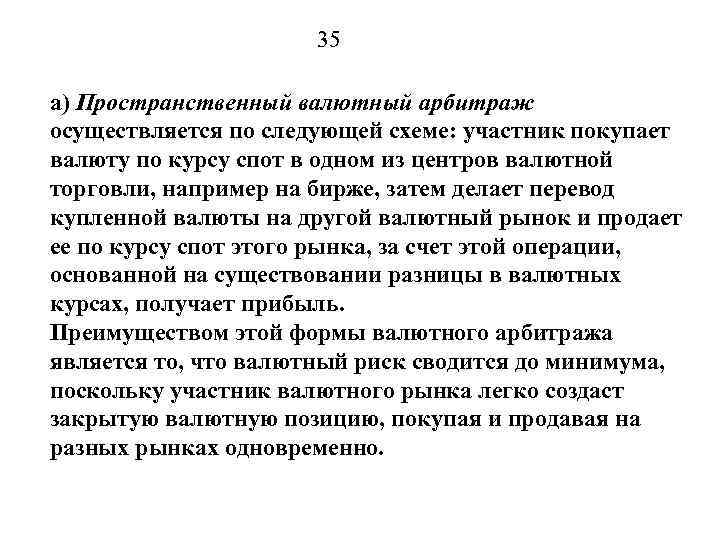 35 а) Пространственный валютный арбитраж осуществляется по следующей схеме: участник покупает валюту по курсу