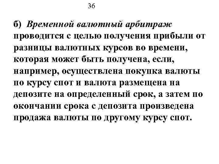 36 б) Временной валютный арбитраж проводится с целью получения прибыли от разницы валютных курсов