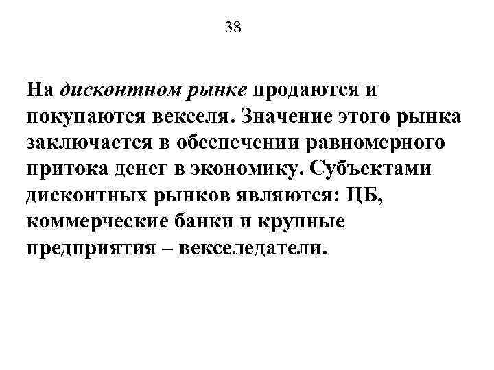38 На дисконтном рынке продаются и покупаются векселя. Значение этого рынка заключается в обеспечении