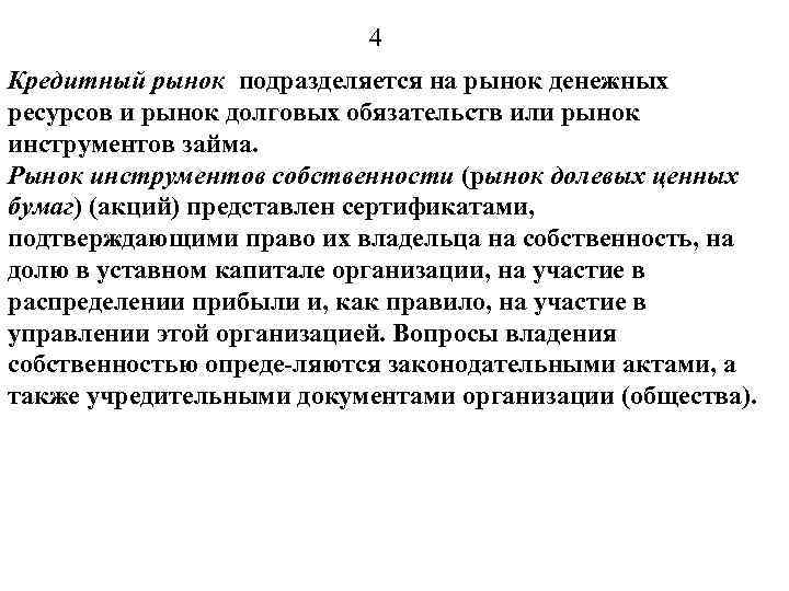 4 Кредитный рынок подразделяется на рынок денежных ресурсов и рынок долговых обязательств или рынок