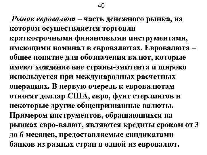 40 Рынок евровалют – часть денежного рынка, на котором осуществляется торговля краткосрочными финансовыми инструментами,