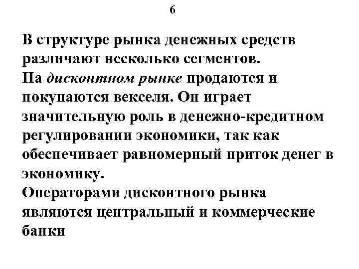 6 В структуре рынка денежных средств различают несколько сегментов. На дисконтном рынке продаются и